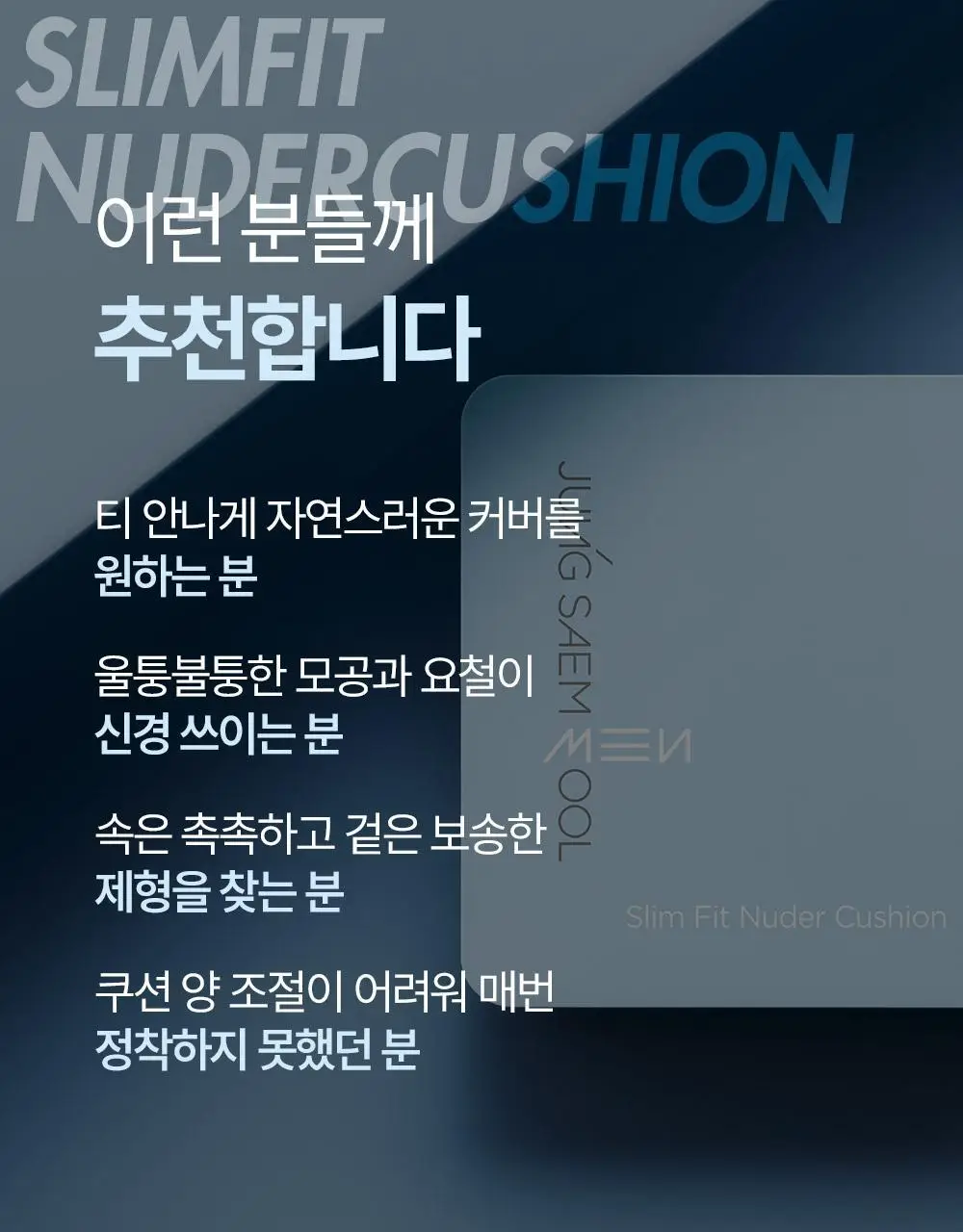 [밀착쿠션/OY단독기획/전용퍼프2P 증정] 정샘물 맨 슬림핏 누더 쿠션 (기획/단품) 상세페이지 14